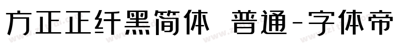 方正正纤黑简体 普通字体转换